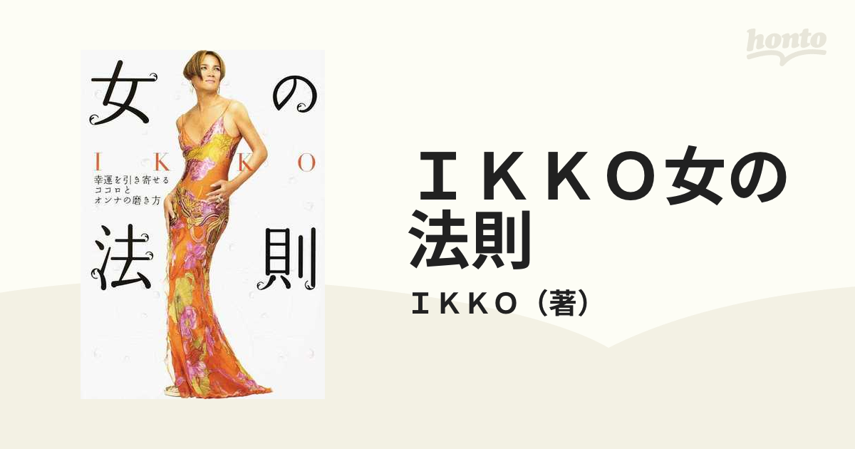 Ikko女の法則 : 幸運を引き寄せるココロとオンナの磨き方 - 女性情報誌