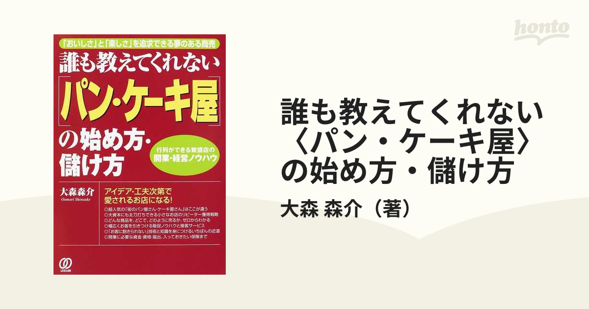 誰も教えてくれない「パン・ケーキ屋」の始め方・儲け方?「おいしさ