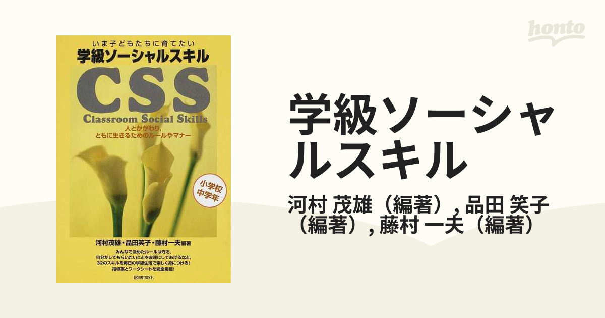 学級ソーシャルスキル いま子どもたちに育てたい 人とかかわり，ともに生きるためのルールやマナー 小学校中学年