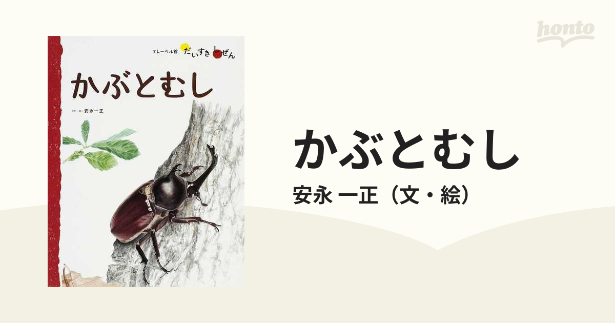 ブルーベル館 だいすきしぜん かぶとむし - 絵本・児童書