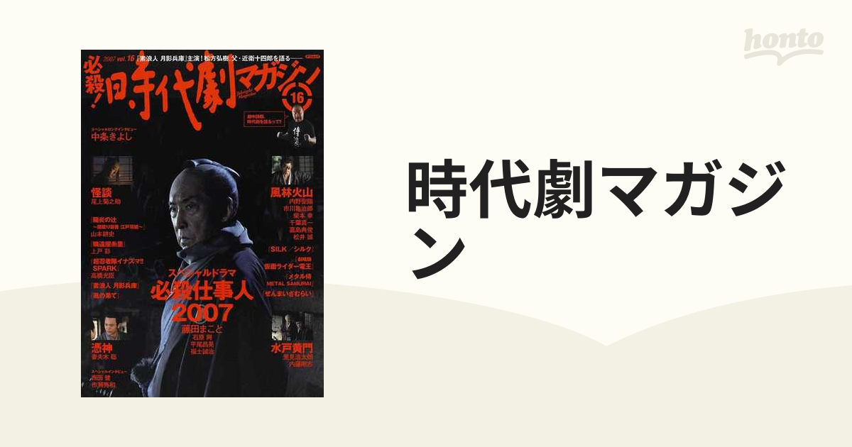 時代劇マガジン Ｖｏｌ．１６ 〈特集〉『必殺仕事人』『風林火山 ...