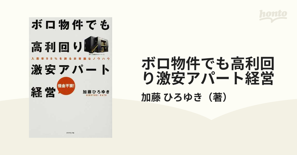 ボロ物件でも高利回り 激安アパート経営 入居率95%を誇る非常識なノウハウ