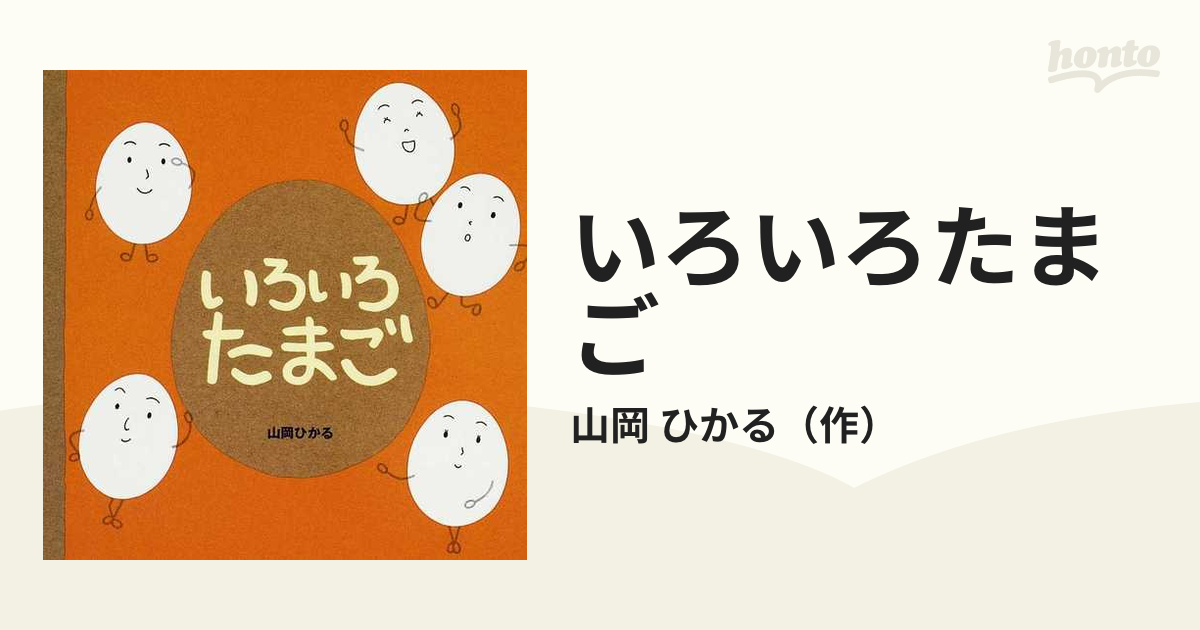 いろいろたまごの通販 山岡 ひかる 紙の本 Honto本の通販ストア