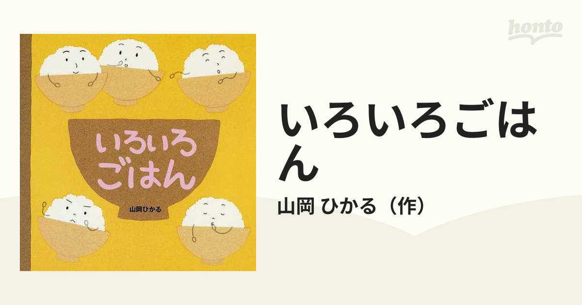 いろいろごはんの通販 山岡 ひかる 紙の本 Honto本の通販ストア