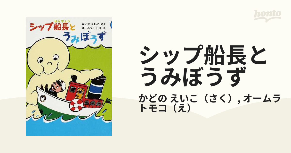 シップ船長とうみぼうずの通販 かどの えいこ オームラ トモコ 紙の本 Honto本の通販ストア