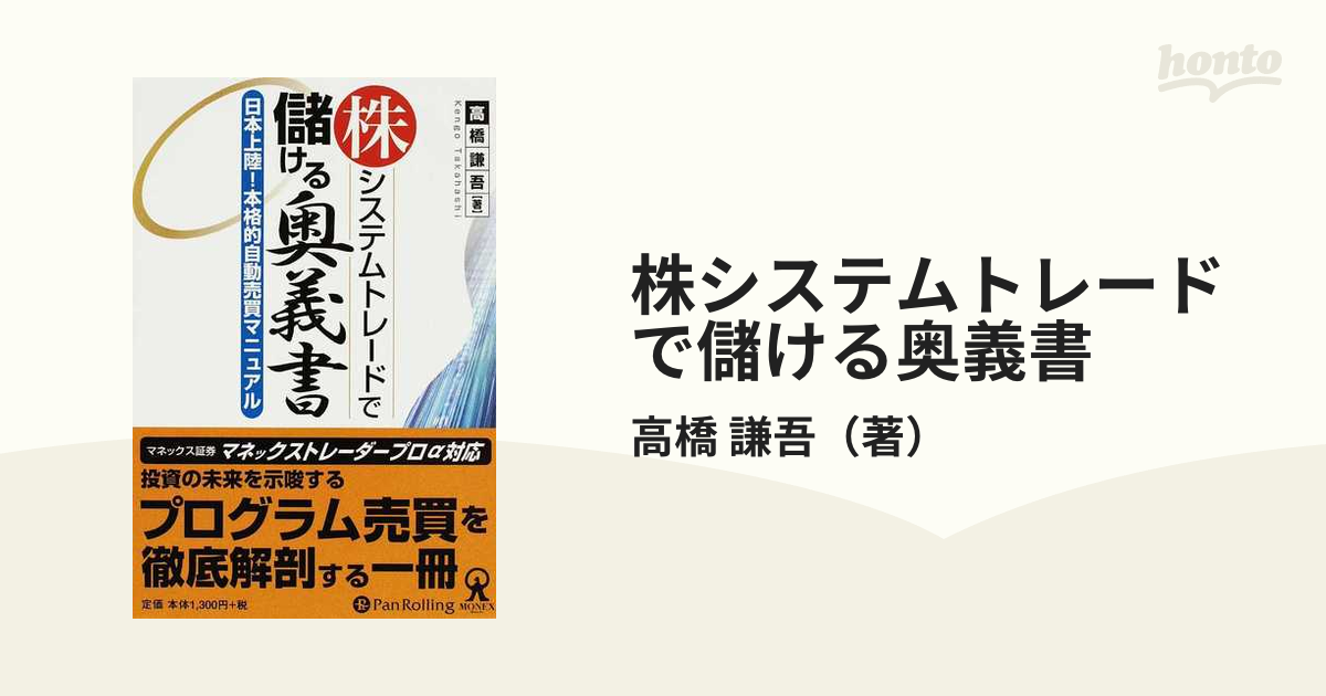 株システムトレードで儲ける奥義書 日本上陸！本格的自動売買マニュアル