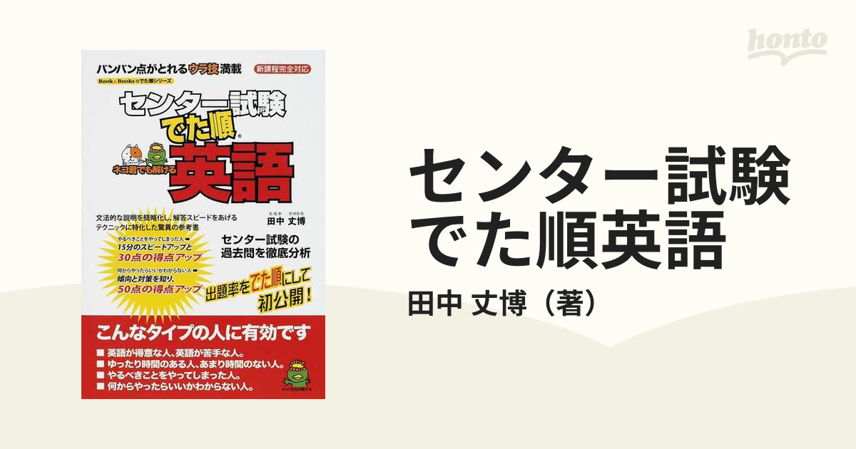 センター試験でた順英語 新課程完全対応の通販 田中 丈博 紙の本 Honto本の通販ストア