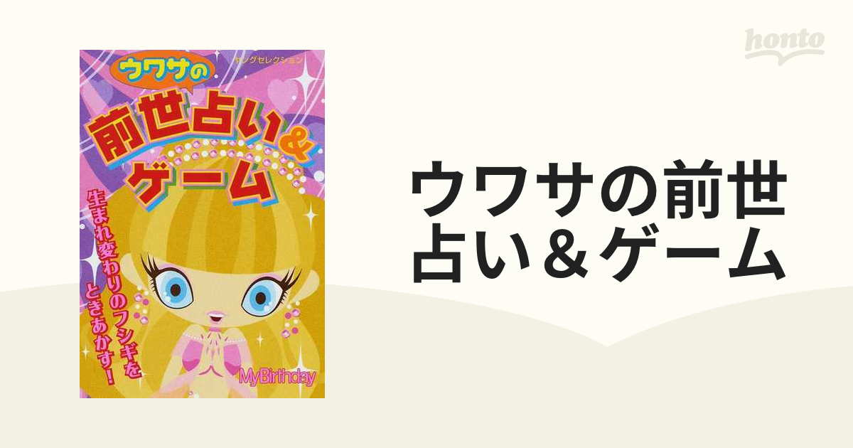 ウワサの前世占い＆ゲームの通販 - 紙の本：honto本の通販ストア