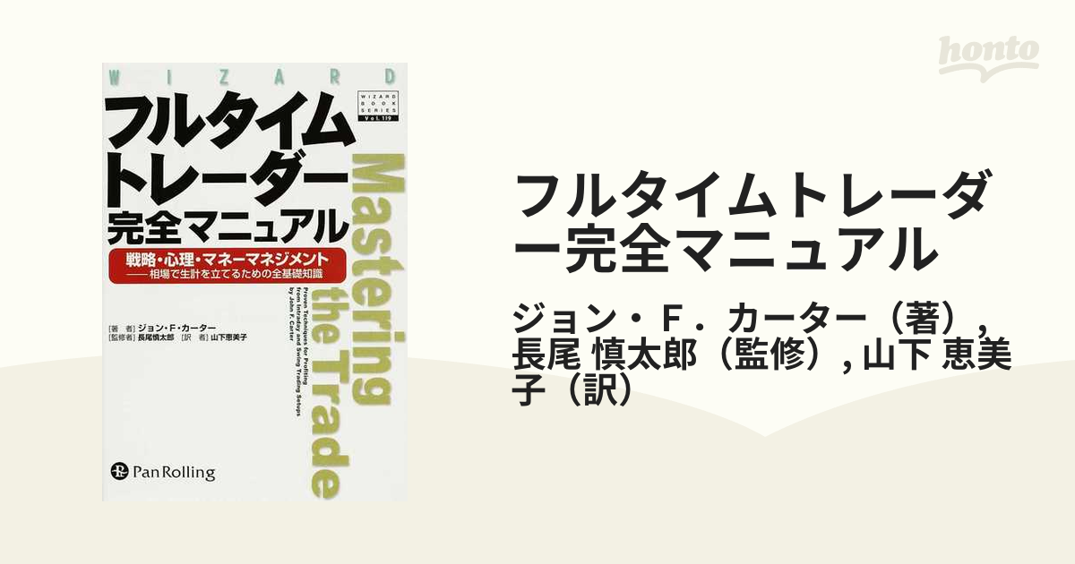 フルタイムトレーダー完全マニュアル 戦略・心理・マネーマネジメント