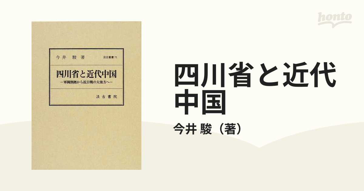 四川省と近代中国 軍閥割拠から抗日戦の大後方への通販/今井 駿 - 紙の