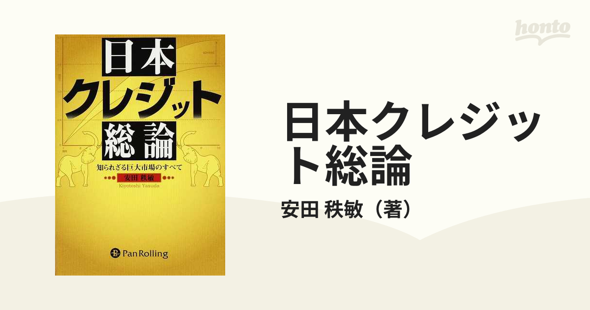 日本クレジット総論　紙の本：honto本の通販ストア　知られざる巨大市場のすべての通販/安田　秩敏
