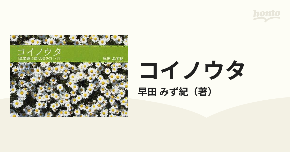 コイノウタ 恋愛運に効く５０のだいじ