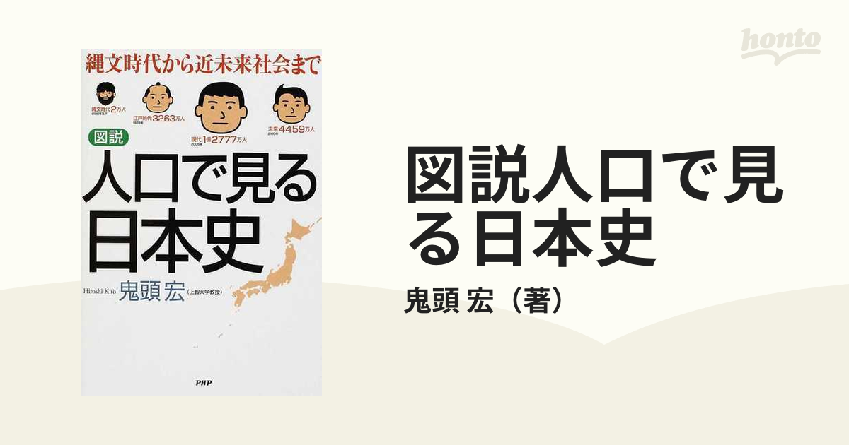 図説人口で見る日本史 縄文時代から近未来社会までの通販/鬼頭 宏 - 紙