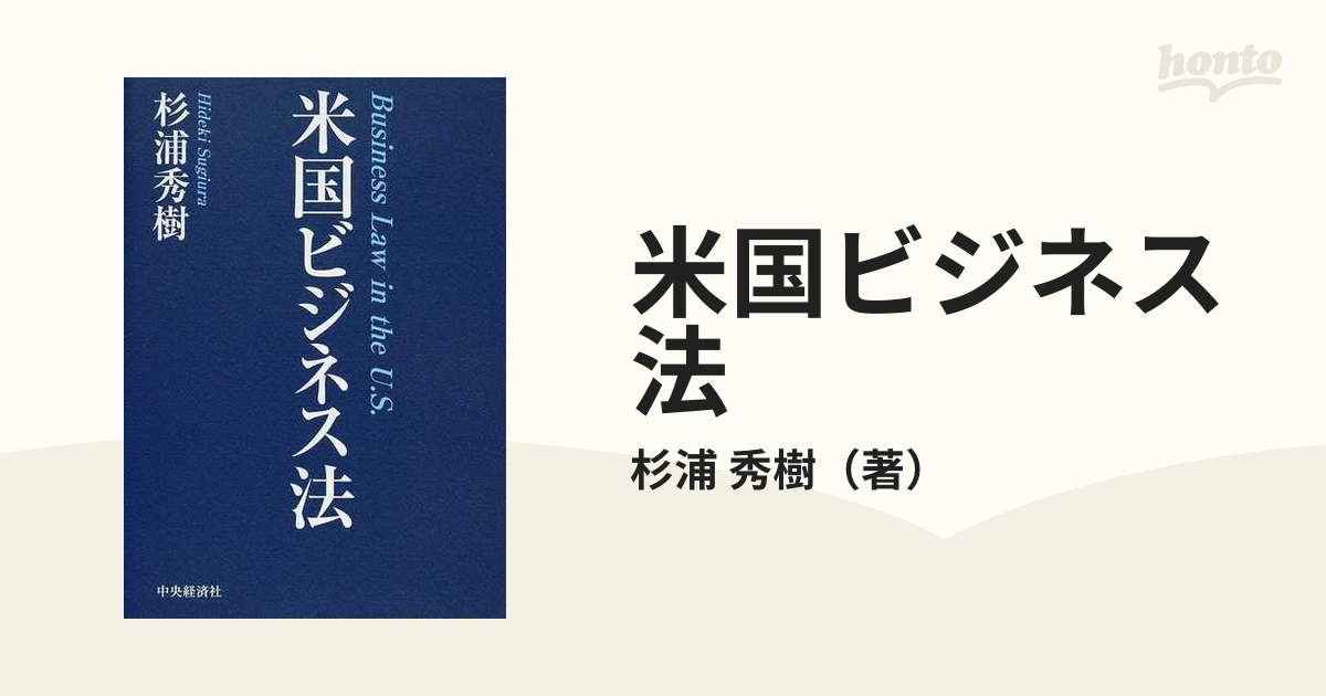 米国ビジネス法の通販/杉浦 秀樹 - 紙の本：honto本の通販ストア