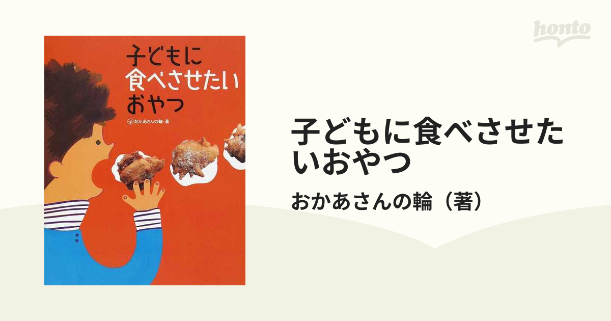 子どもに食べさせたいおやつ