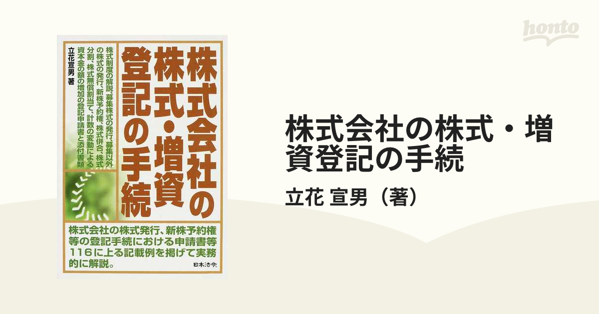 株式会社の株式・増資登記の手続 立花宣男／著