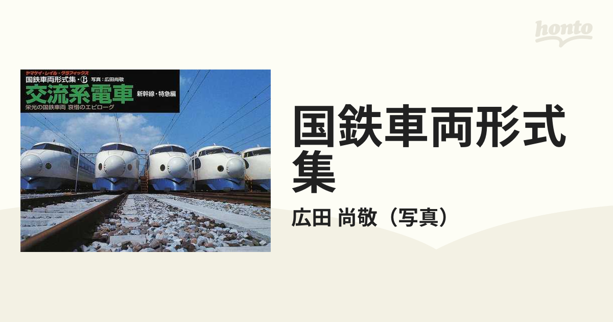国鉄車両形式集　全８巻セット　山と渓谷社 国鉄車両形式集/全8巻セット/広田尚敬/山と溪谷社/昭和62年