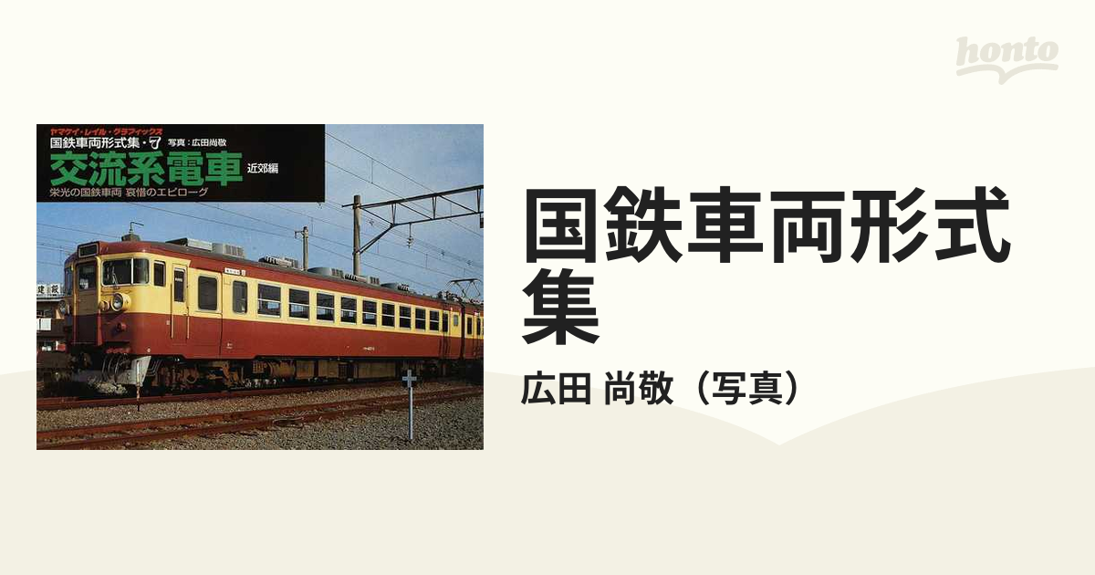 国鉄車両形式集 栄光の国鉄車両哀惜のエピローグ ７ 交流系電車 近郊編