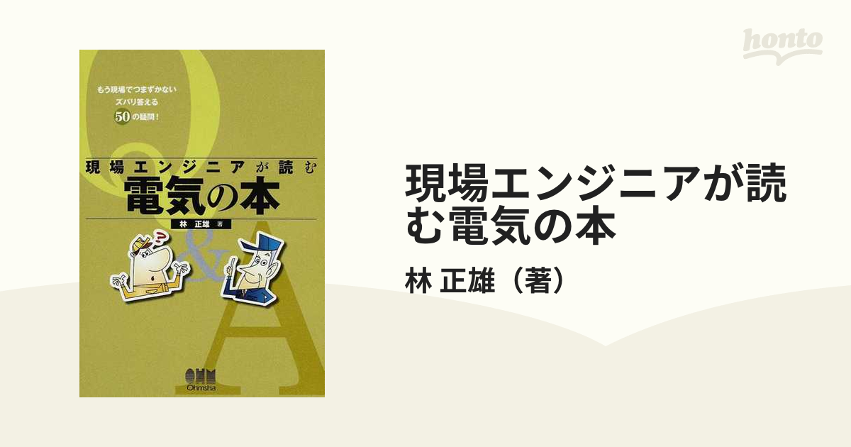 現場エンジニアが読む電気の本 もう現場でつまずかないズバリ答える５０の疑問！