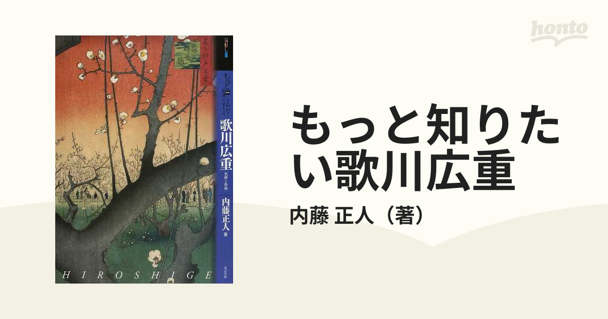 もっと知りたい歌川広重　紙の本：honto本の通販ストア　生涯と作品の通販/内藤　正人