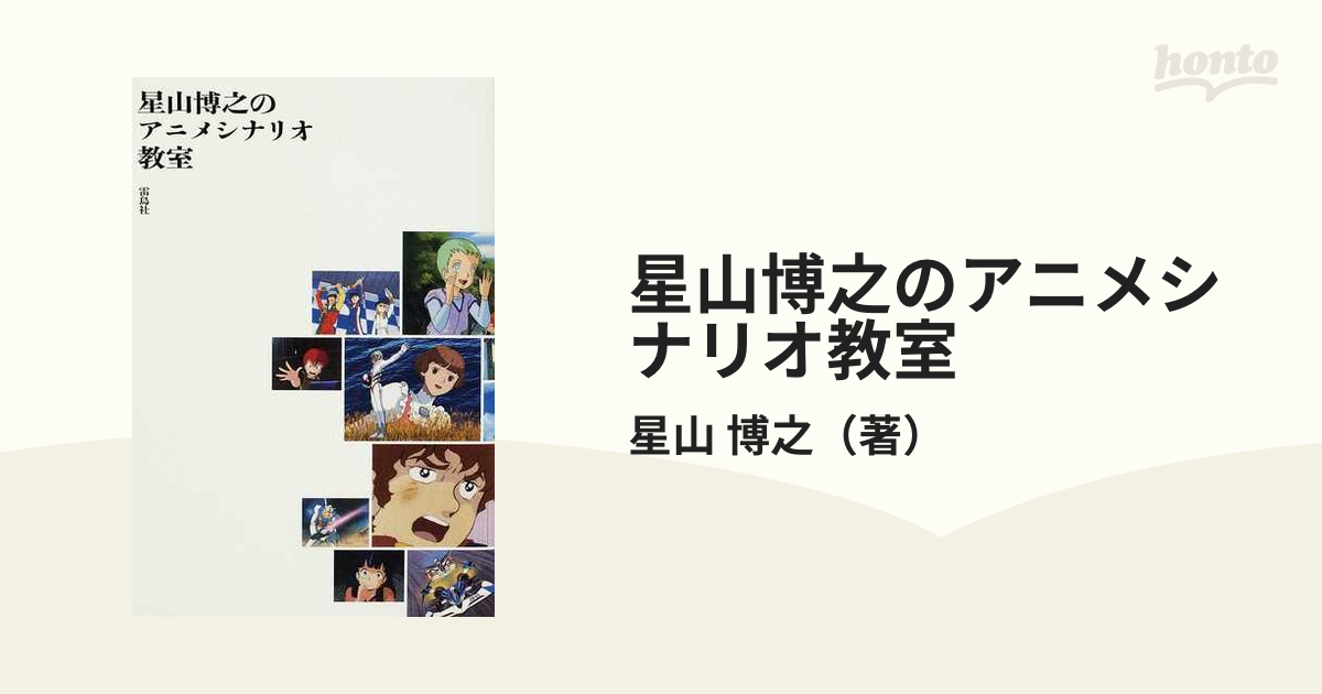 星山博之のアニメシナリオ教室の通販/星山 博之 - 小説：honto本の通販 