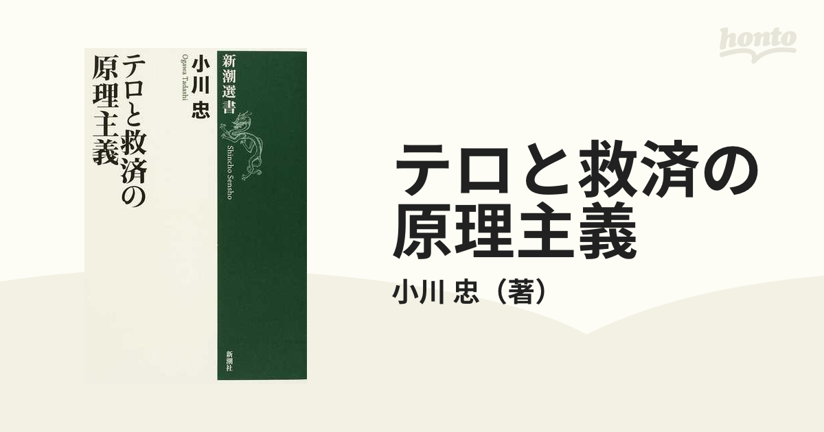 テロと救済の原理主義の通販/小川 忠 新潮選書 - 紙の本：honto本の