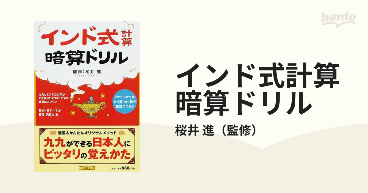 インド式計算暗算ドリルの通販 桜井 進 紙の本 Honto本の通販ストア