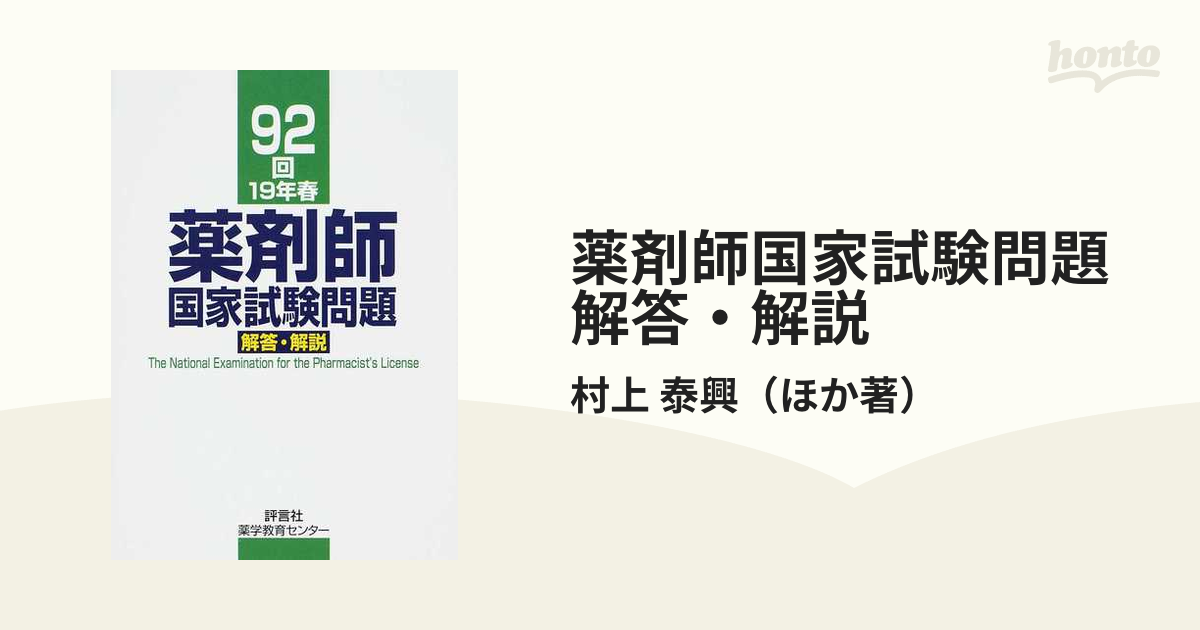 薬剤師国家試験問題解答・解説 92回(19年春) 村上泰興 〔ほか〕著