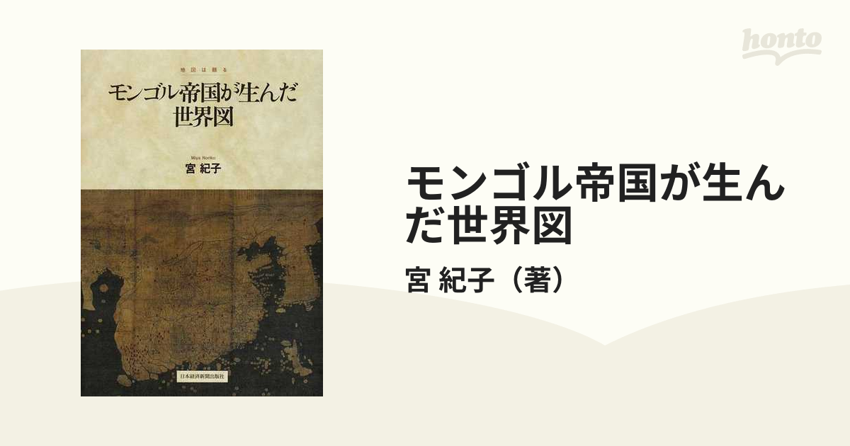モンゴル帝国が生んだ世界図の通販/宮 紀子 - 紙の本：honto本の通販ストア