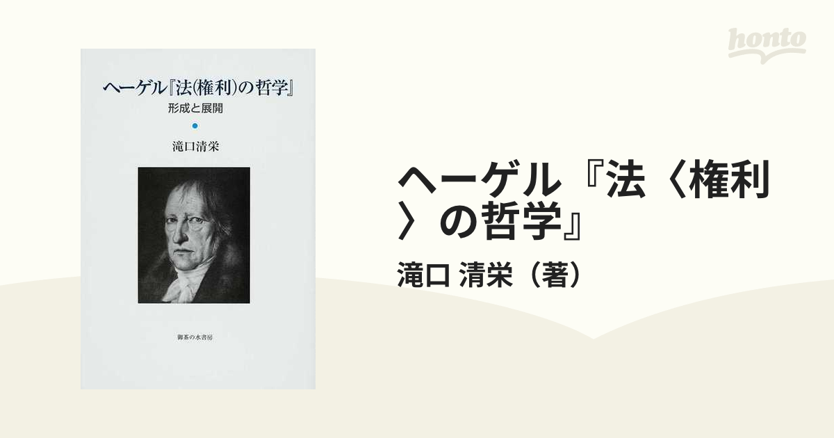 ヘーゲル『法〈権利〉の哲学』 形成と展開の通販/滝口 清栄 - 紙の本