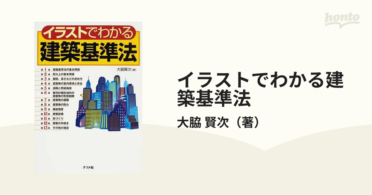 イラストでわかる建築基準法の通販 大脇 賢次 紙の本 Honto本の通販ストア