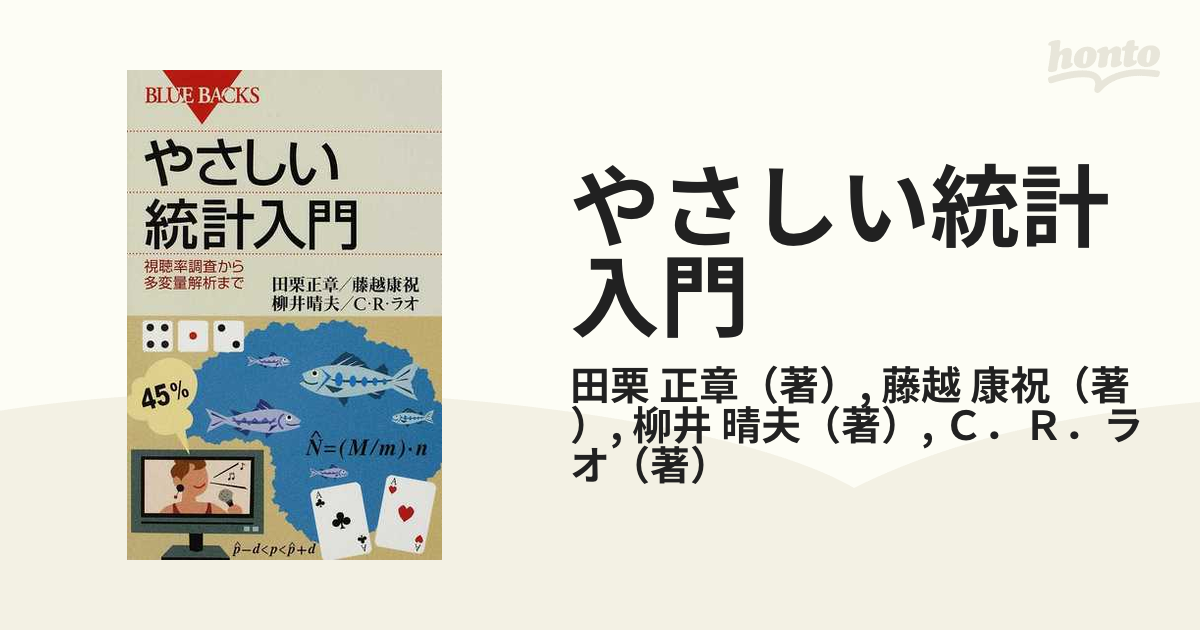 やさしい統計入門 視聴率調査から多変量解析まで