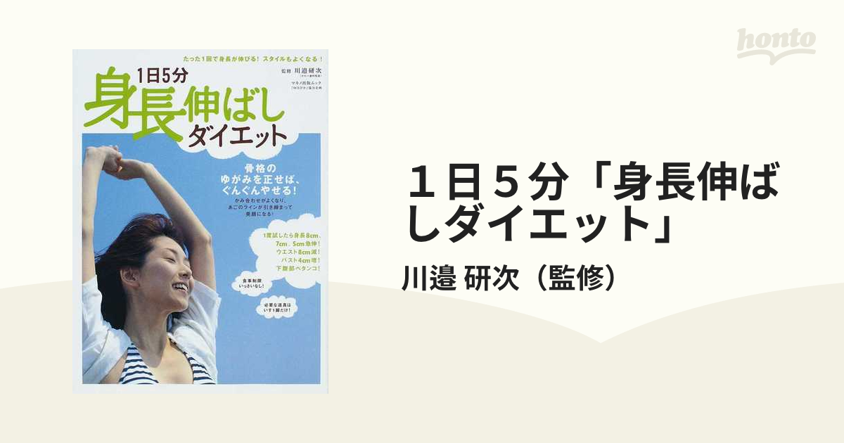 1日5分「身長伸ばしダイエット」 春夏新作 - 女性情報誌