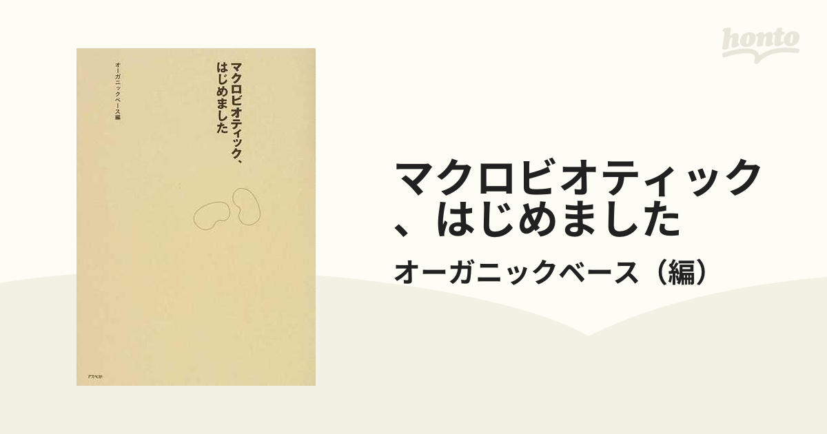 マクロビオティック、はじめました