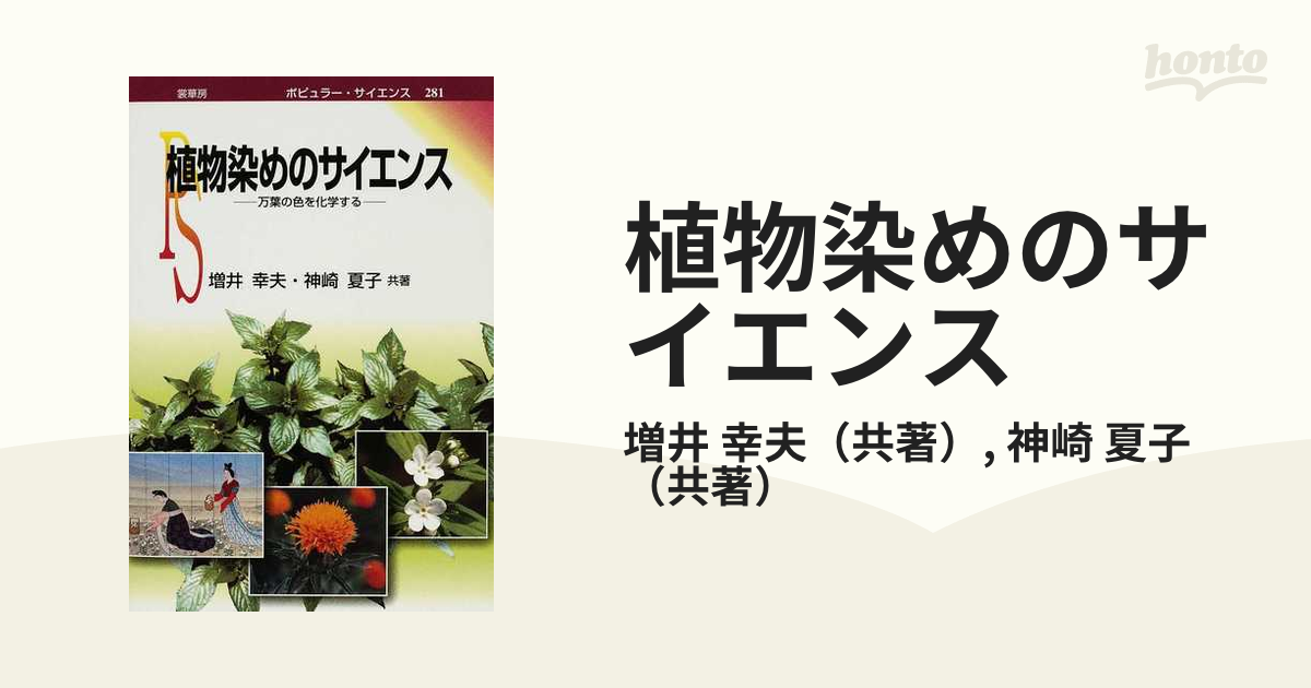 植物染めのサイエンス 万葉の色を化学するの通販/増井 幸夫/神崎 夏子