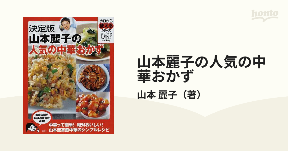 山本麗子の人気の中華おかず 決定版