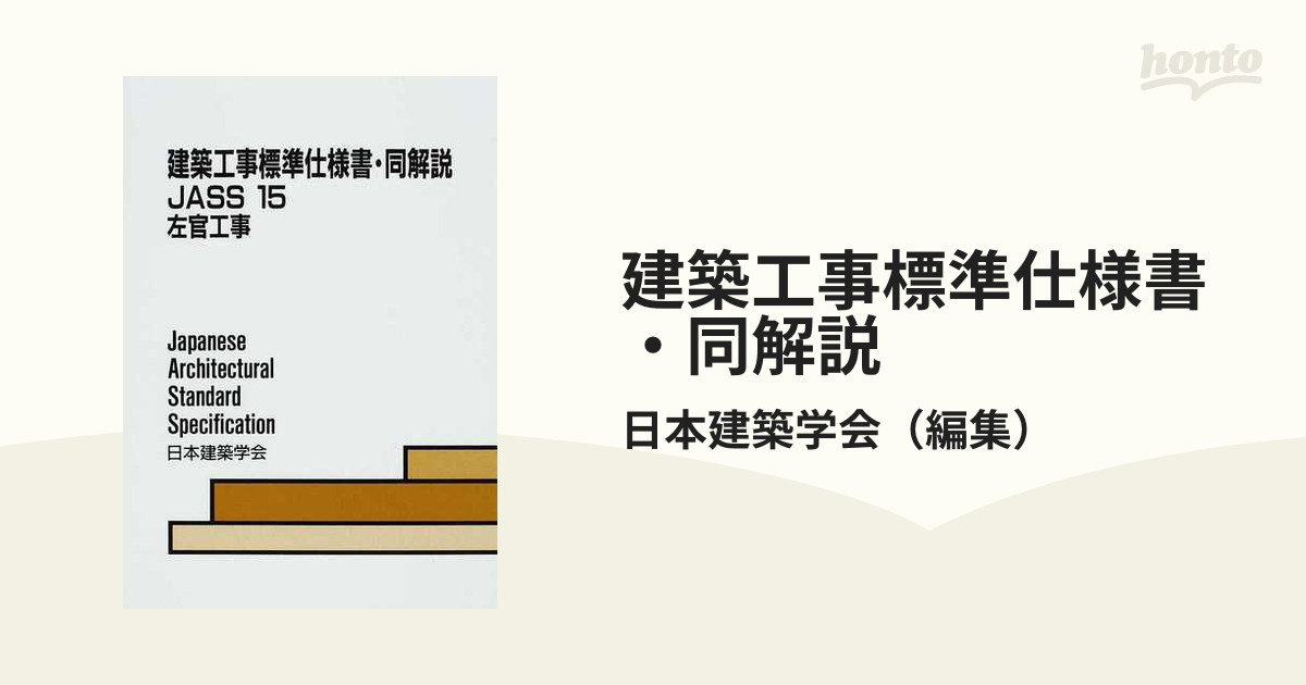 建築工事標準仕様書・同解説 第５版 ＪＡＳＳ１５ 左官工事の通販/日本