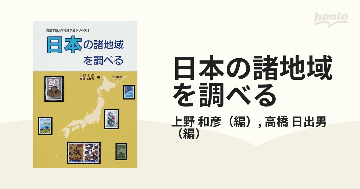 日本の諸地域を調べる (東京学芸大学地理学会シリーズ)