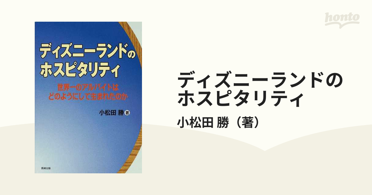 ディズニーランドのホスピタリティ 世界一のアルバイトはどのようにして生まれたのかの通販 小松田 勝 紙の本 Honto本の通販ストア