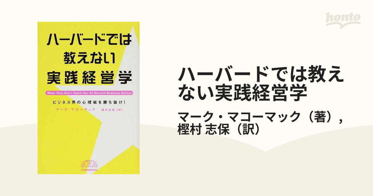 ハーバードでは教えない実践経営学 本 ビジネス本 - ビジネス