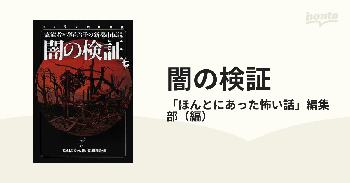 闇の検証 霊能者・寺尾玲子の新都市伝説 第７集