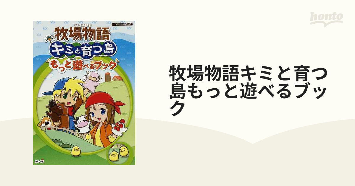 牧場物語キミと育つ島もっと遊べるブック : ニンテンドーDS対応 - 趣味