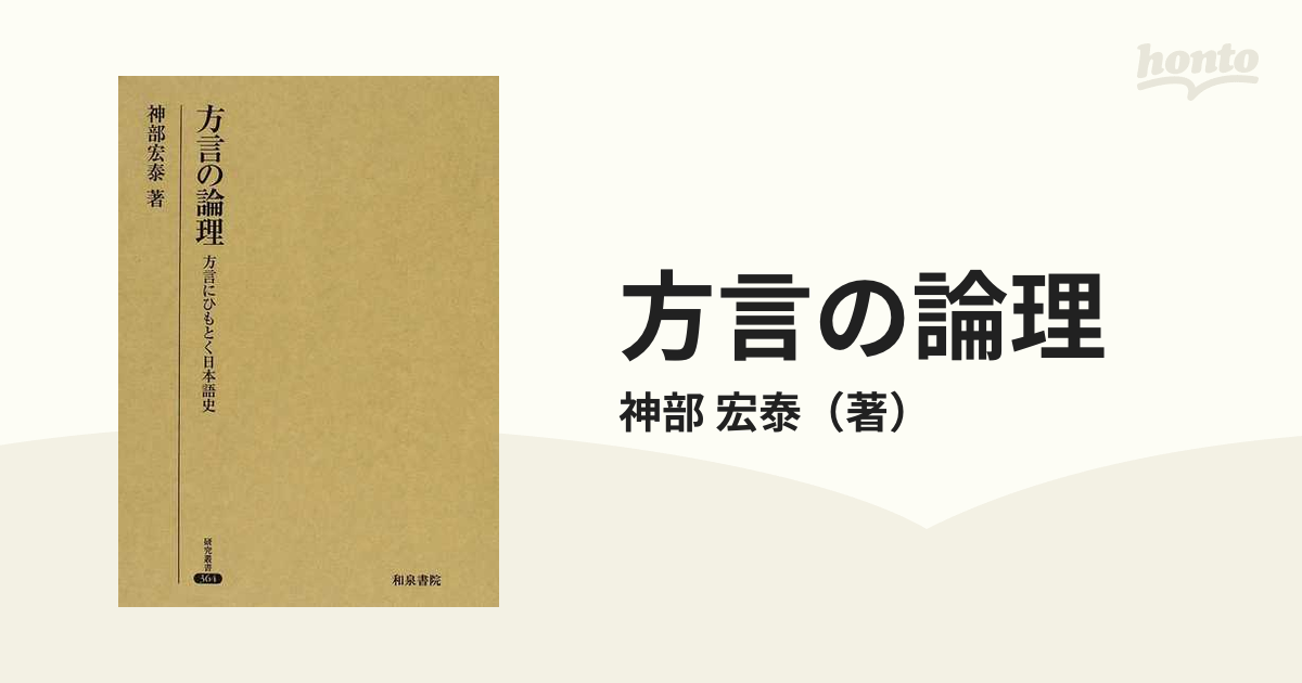 正規 ブランド 方言の論理 方言にひもとく日本語史 人文・思想 PRIMAVARA