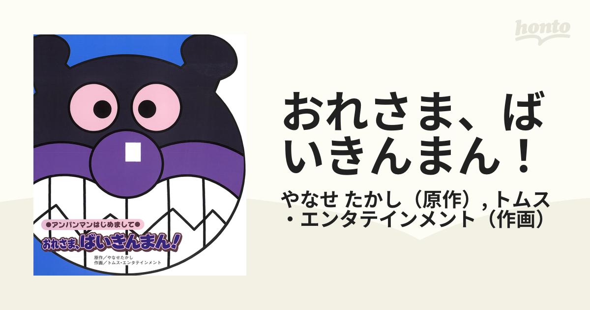 おれさま ばいきんまん の通販 やなせ たかし トムス エンタテインメント 紙の本 Honto本の通販ストア