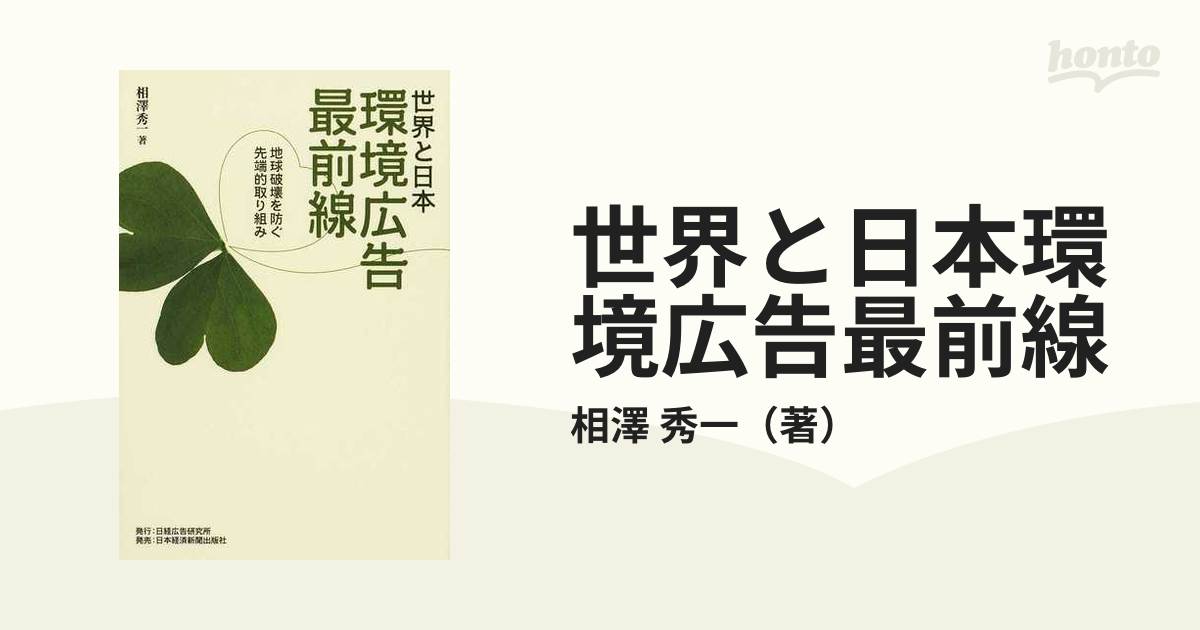 世界と日本環境広告最前線　地球破壊を防ぐ先端的取り組みの通販/相澤　秀一　紙の本：honto本の通販ストア