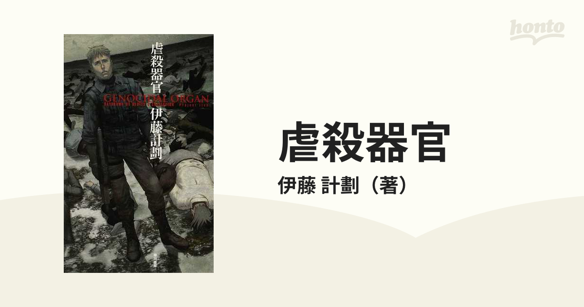 虐殺器官 伊藤計劃 価格交渉OK送料無料 - アニメ