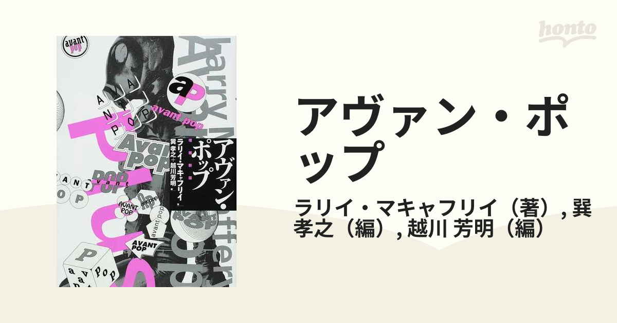 アヴァン・ポップ 増補新版の通販/ラリイ・マキャフリイ/巽 孝之