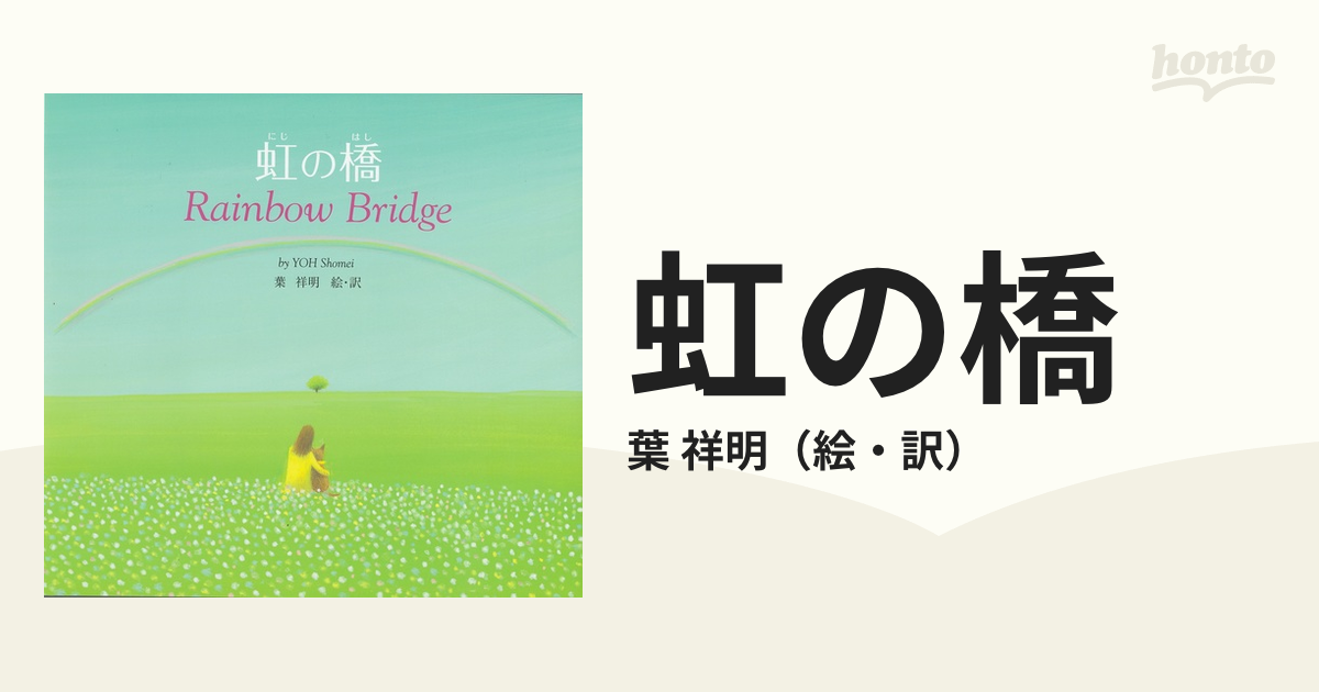 虹の橋など絵本でおなじみ葉祥明さん「風の凪」-