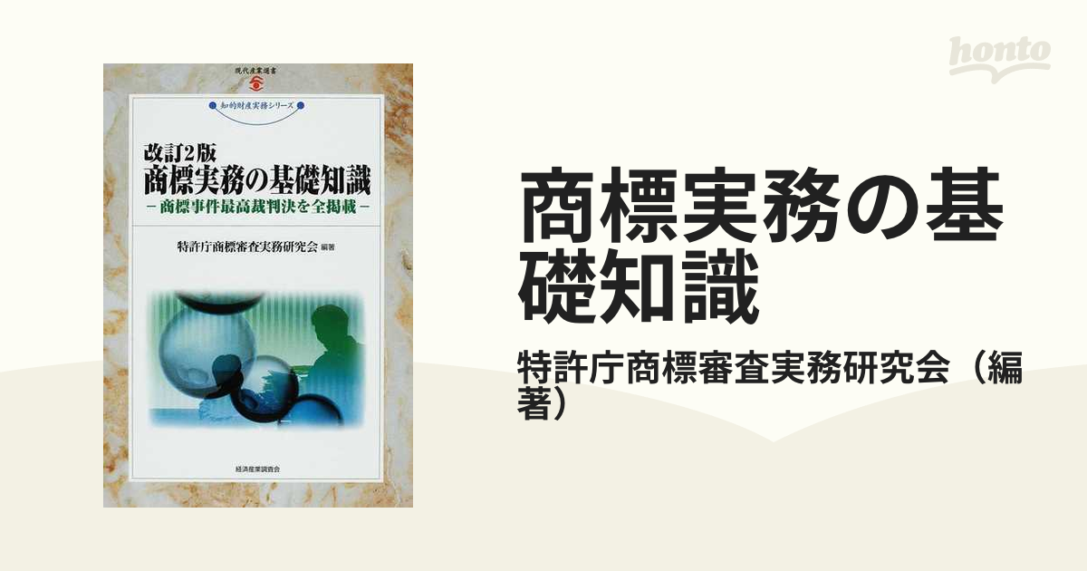 商標実務の基礎知識 (現代産業選書 知的財産実務シリーズ