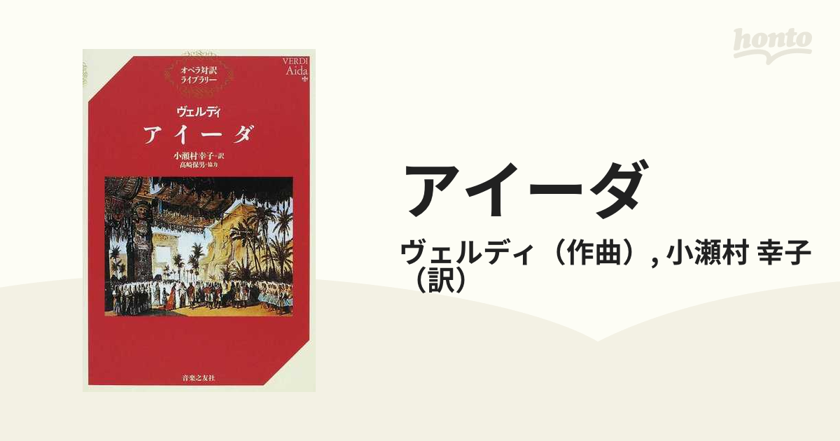 オペラ対訳ライブラリー ヴェルディ アイーダ - 音楽